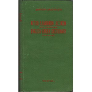 ΑΓΓΛΟ - ΕΛΛΗΝΙΚΟΝ ΛΕΞΙΚΟΝ ΜΕΤΑ ΙΔΙΩΜΑΤΙΣΜΩΝ - ENGLISH - GREEK DICTIONARY WITH IDIOMS